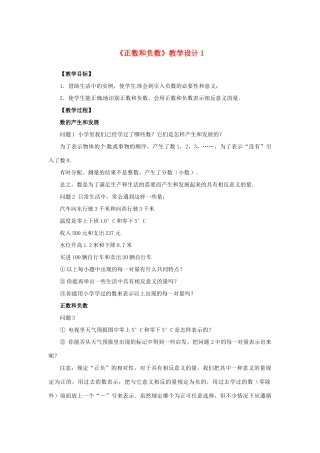 山东省曲阜市陵城镇中学七年级数学 《正数和负数》教学设计1