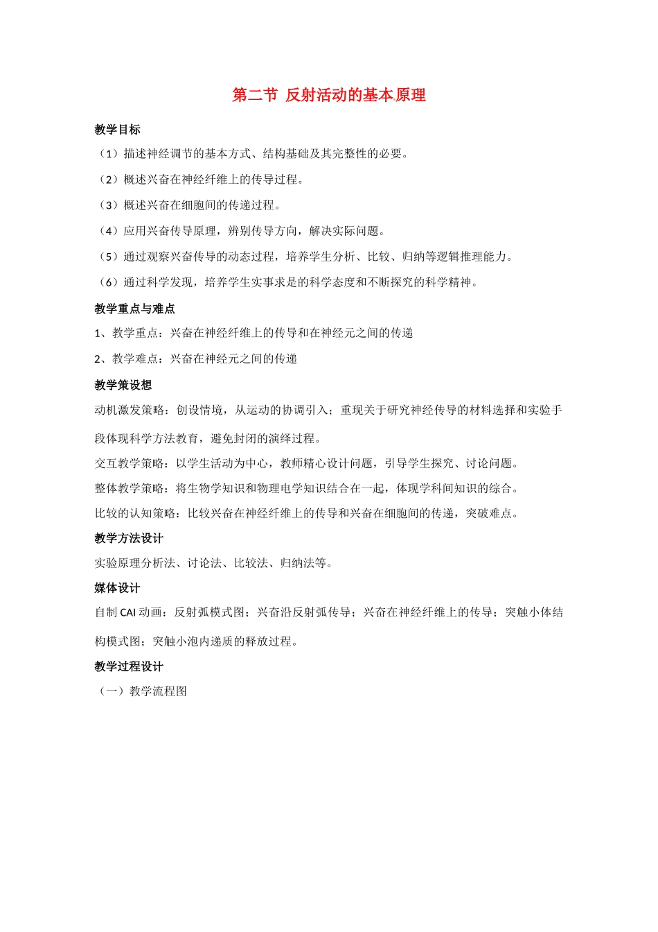 高中生物 反射活动的基本原理精品教案 中图版必修3_第1页