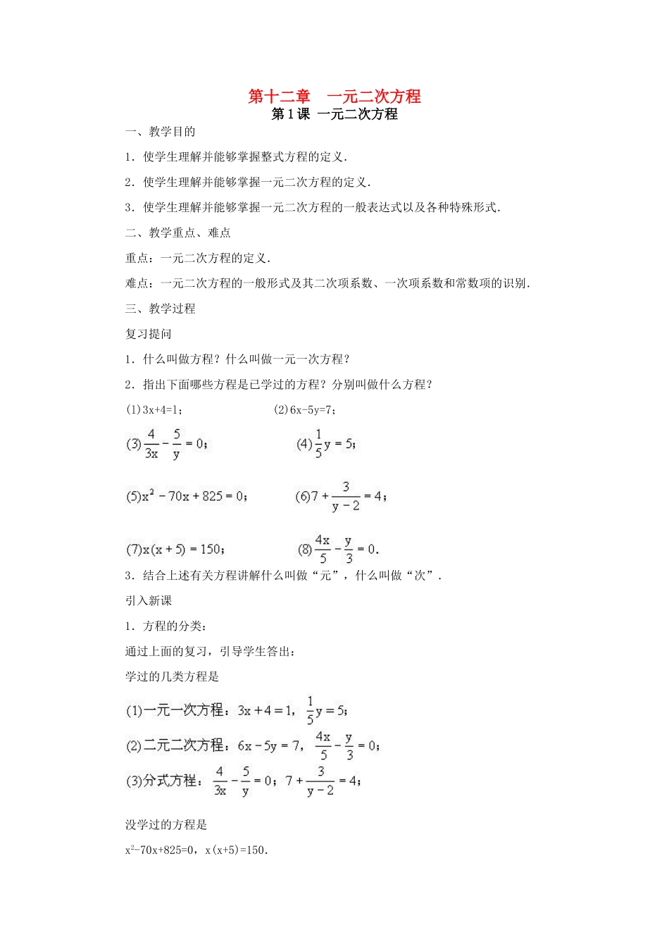 九年级数学上册第十二章一元二次方程教案(共21课)新人教版_第1页