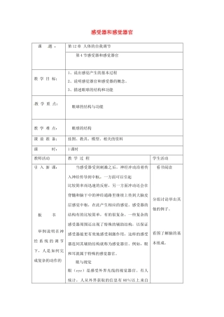七年级生物下册 12.2 感受器和感觉器官教案 北师大版