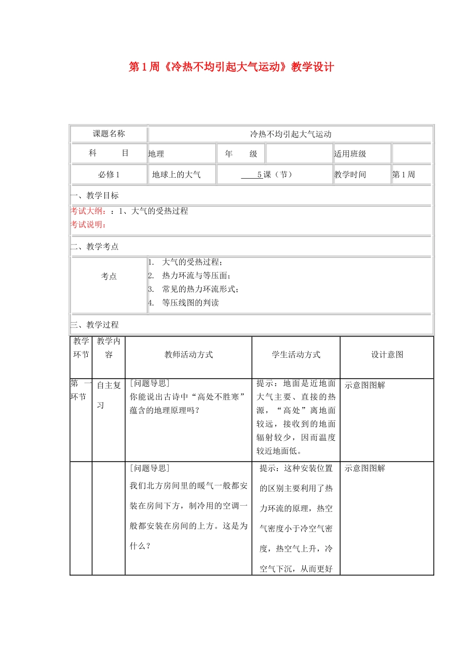 高中地理上学期第一周《冷热不均引起大气运动》教学设计-人教版高中全册地理教案_第1页