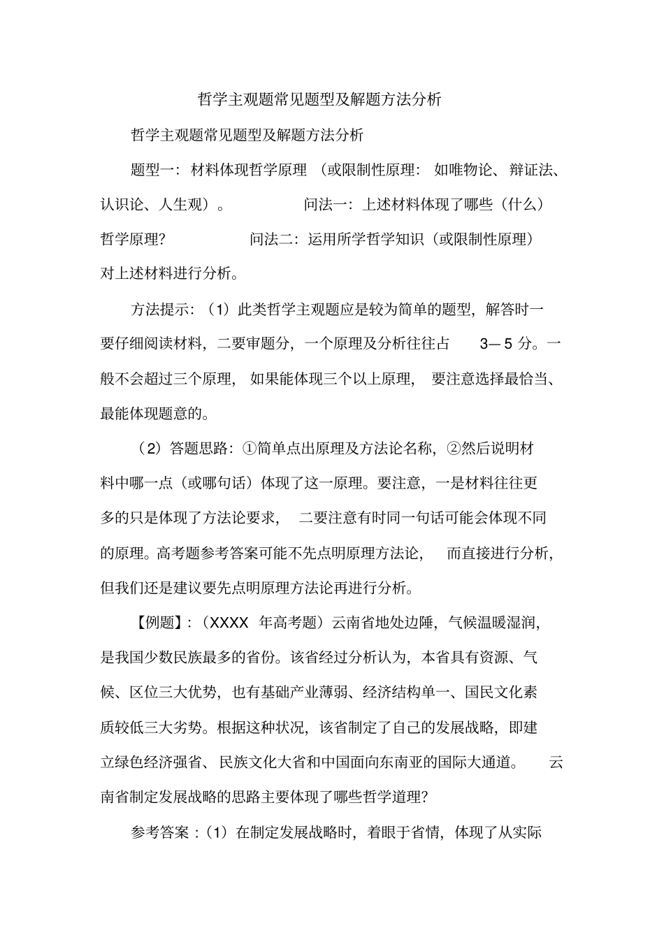 哲学主观题常见题型及解题方法分析_第1页
