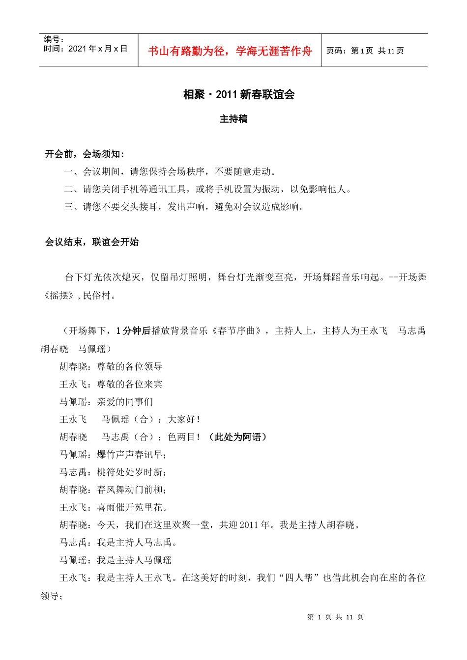 XXXX年新春联谊会串词--旅游系统_第1页