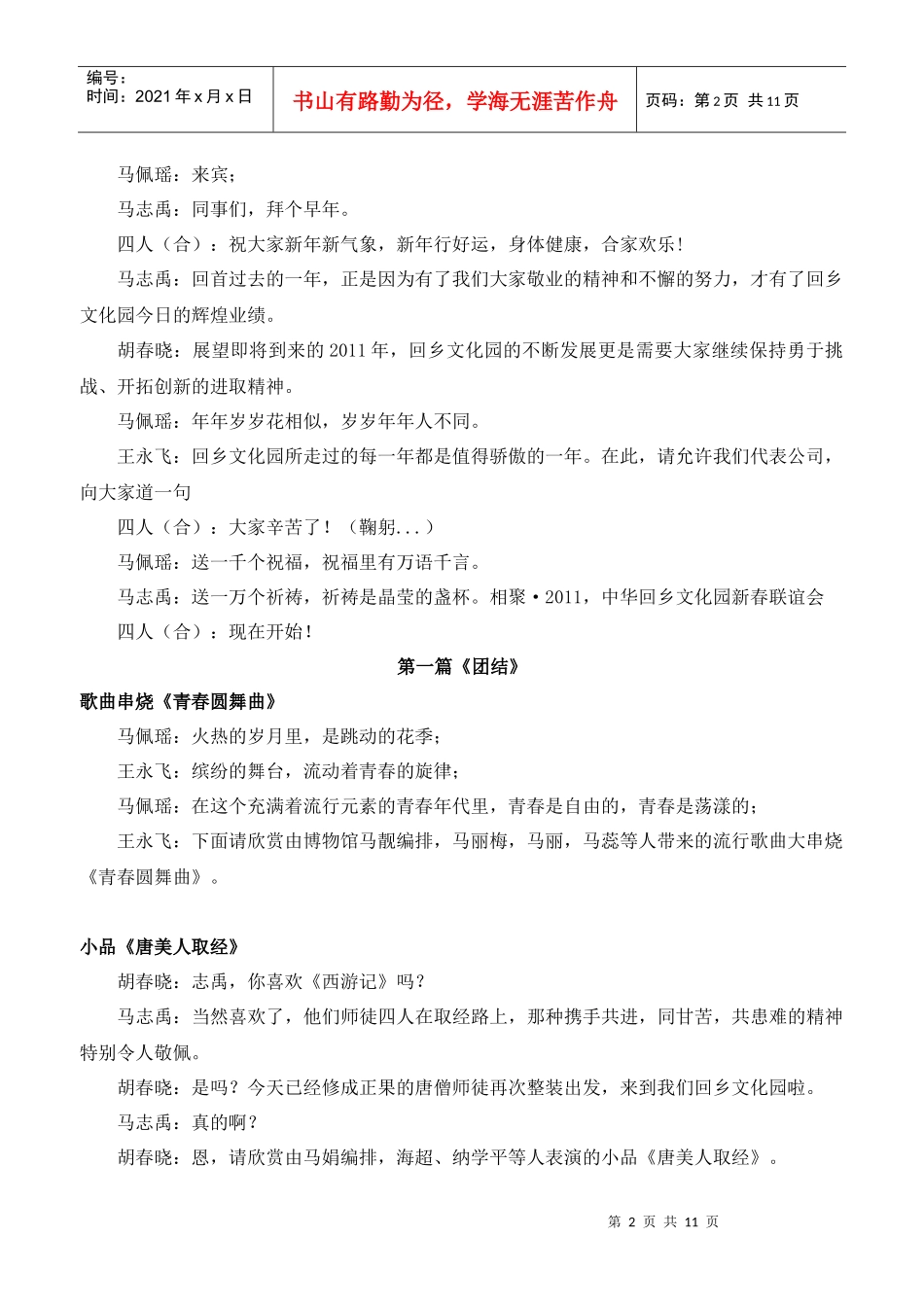 XXXX年新春联谊会串词--旅游系统_第2页