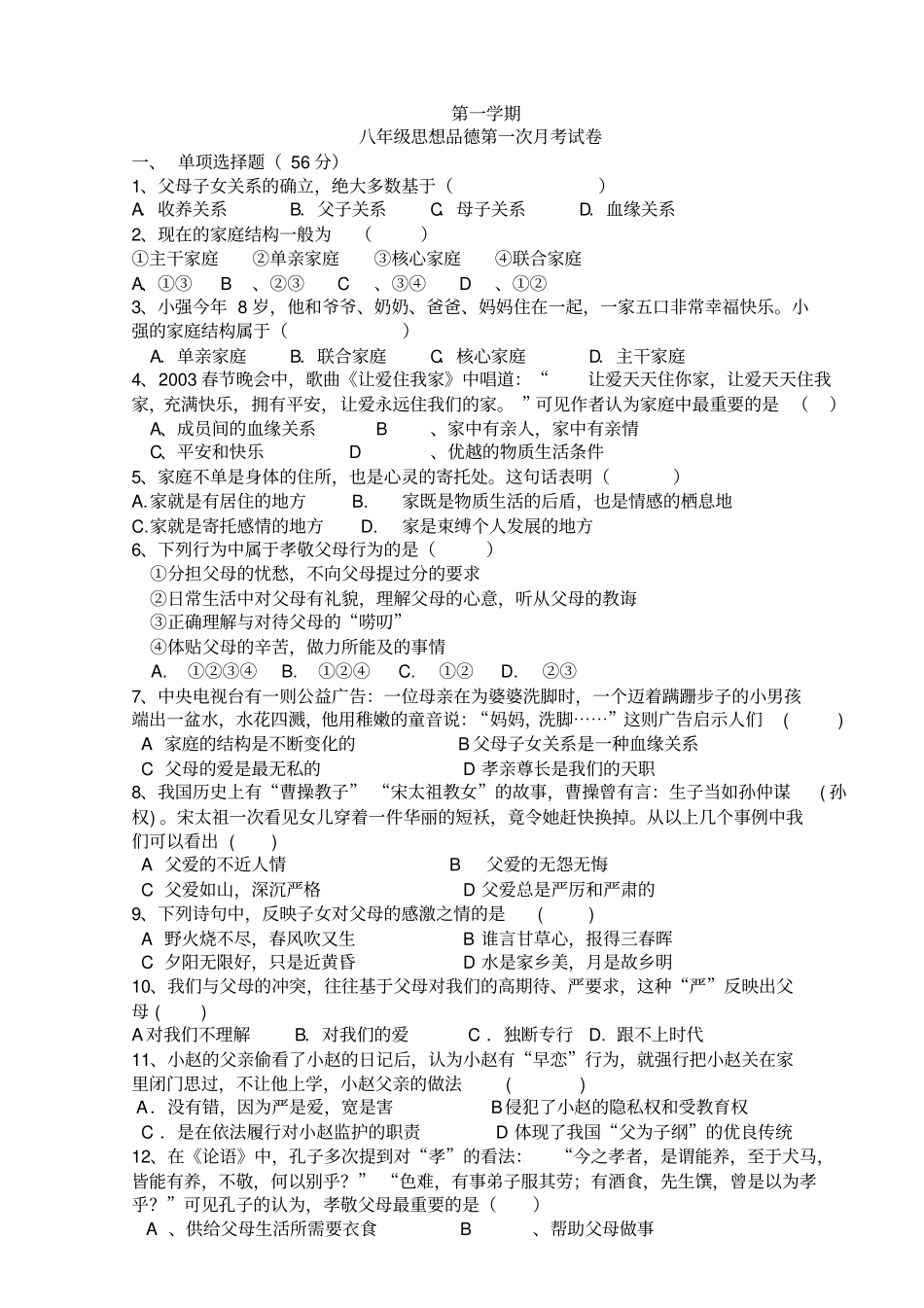 八年级政治上册第一次月考-附答案_第1页
