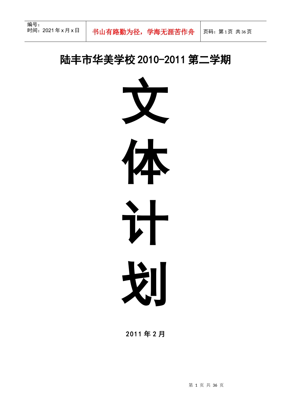 XX年春华美学校文体活动计划_第1页