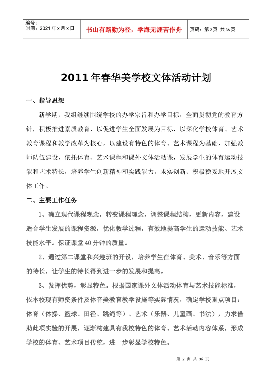 XX年春华美学校文体活动计划_第2页