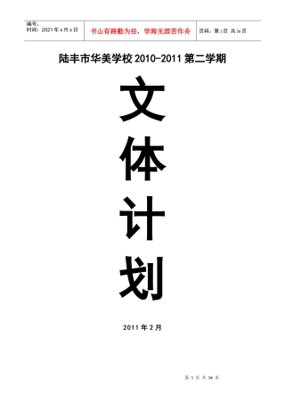 XX年春华美学校文体活动计划