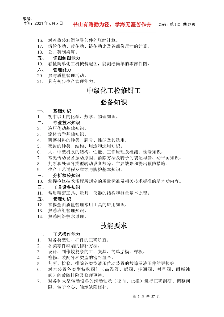 化工检修钳工_第3页