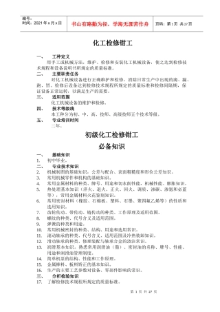 化工检修钳工