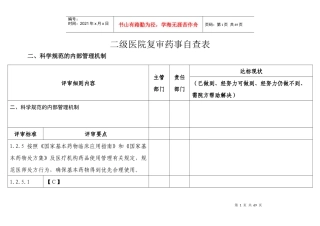 二级医院复审药事自查表