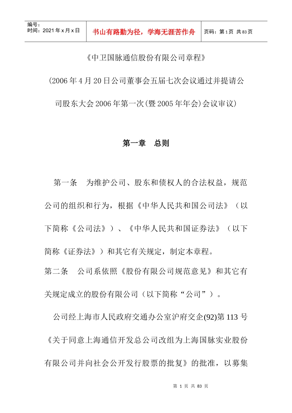 XX国脉通信股份有限公司章程_第1页
