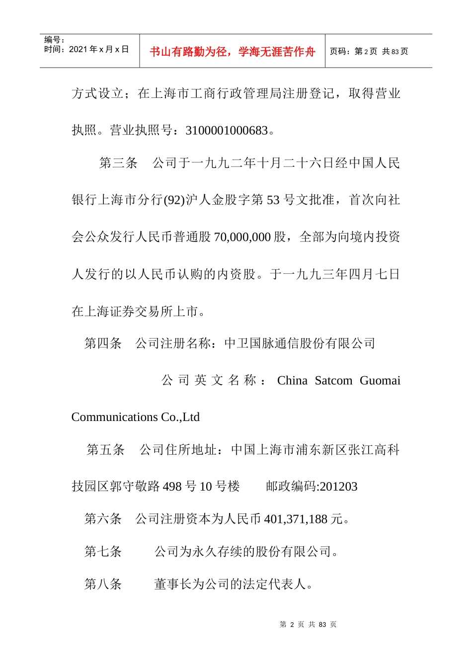 XX国脉通信股份有限公司章程_第2页