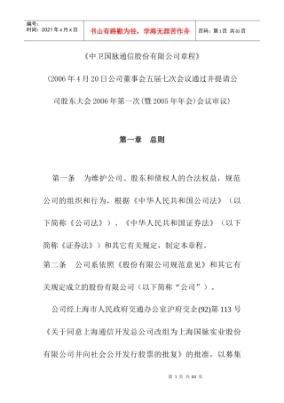 XX国脉通信股份有限公司章程