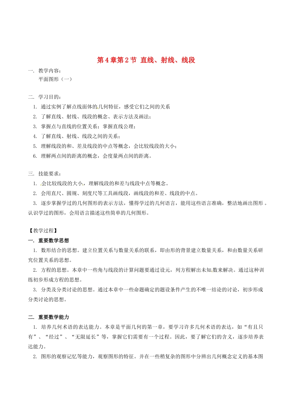 山东省冠县武训高级中学七年级数学上册 第4章第2节 直线、射线、线段教案 新人教版_第1页