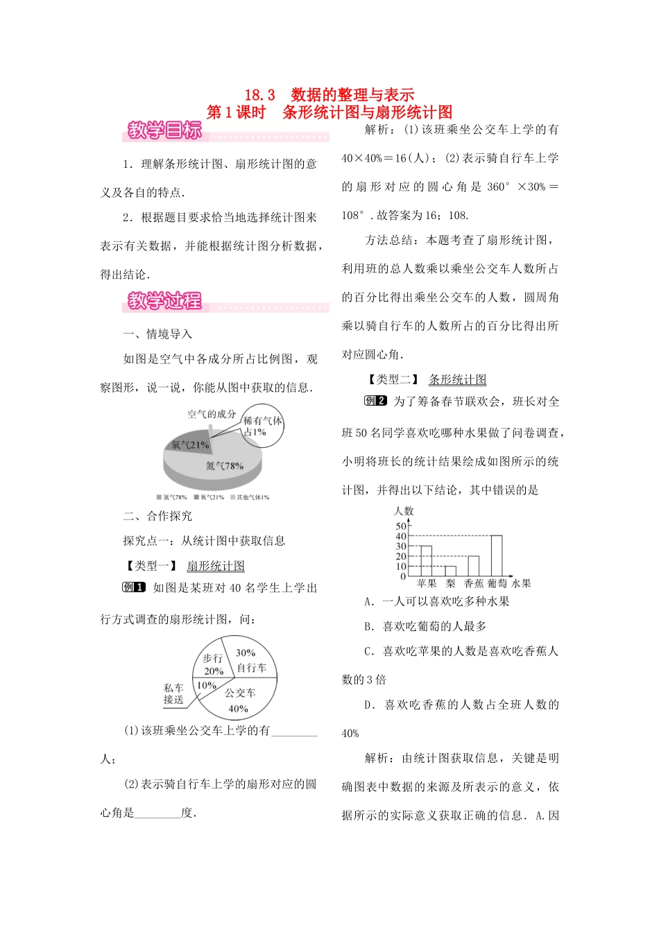 秋八年级数学下册 第十八章 数据的收集与整理18.3 数据的整理与表示 第1课时 条形统计图与扇形统计图教案（新版）冀教版-（新版）冀教版初中八年级下册数学教案_第1页