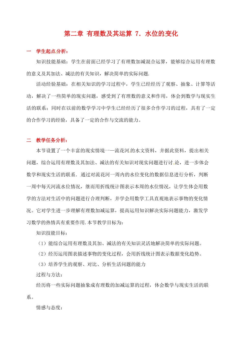辽宁省凌海市石山初级中学七年级数学上册 第二章 2.7水位的变化教学设计 北师大版_第1页