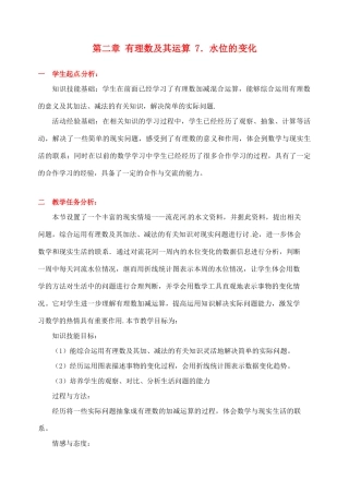 辽宁省凌海市石山初级中学七年级数学上册 第二章 2.7水位的变化教学设计 北师大版