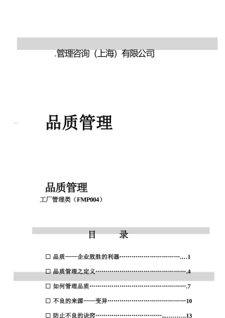 ××公司品质管理（DOC 50页）