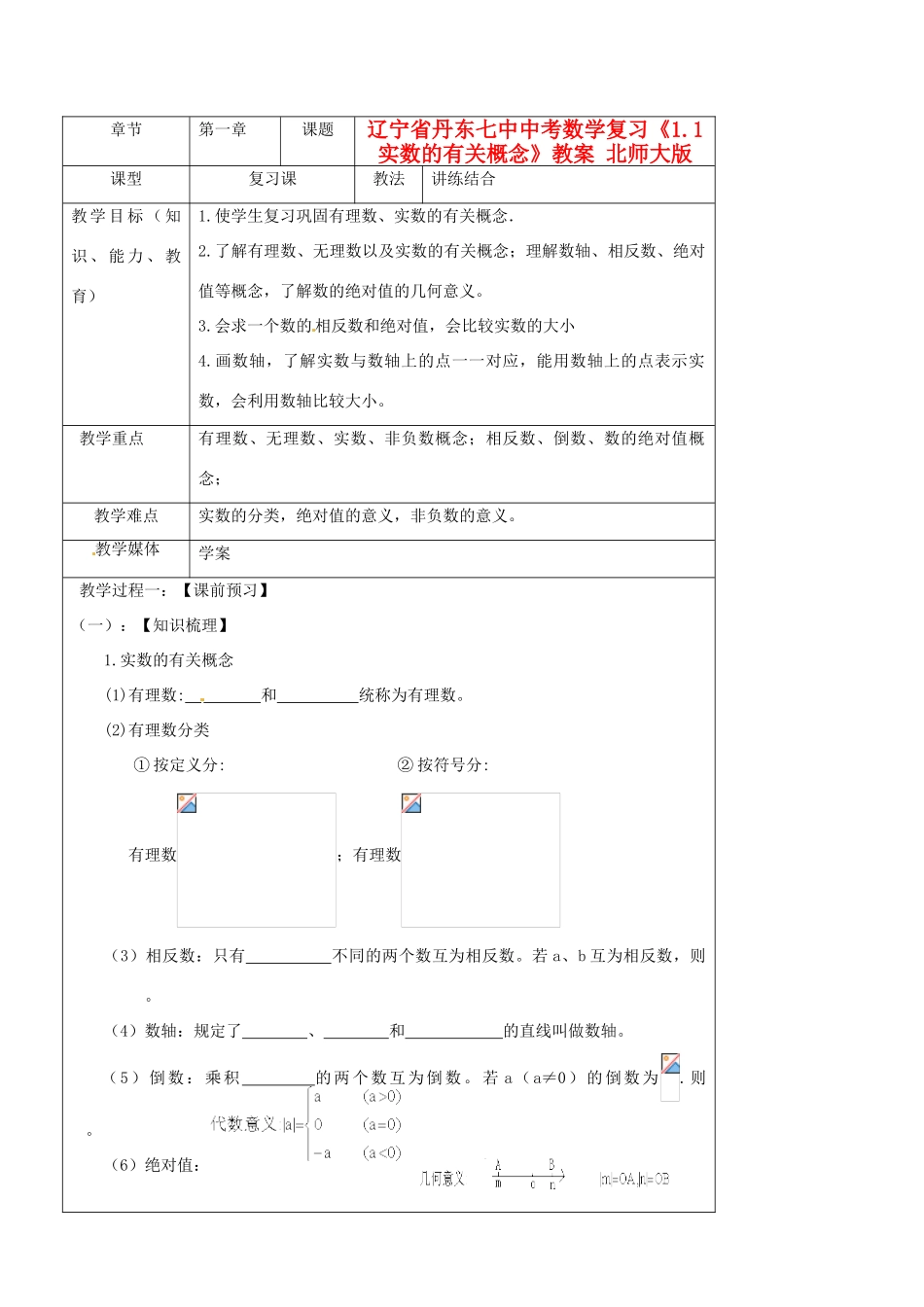 辽宁省丹东七中中考数学复习《1.1实数的有关概念》教案 北师大版_第1页