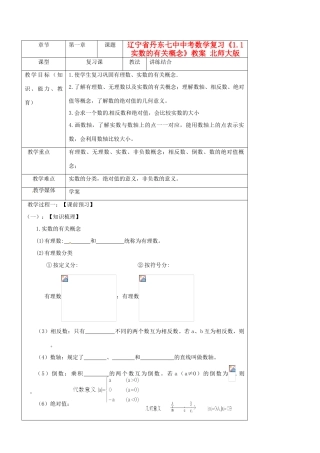 辽宁省丹东七中中考数学复习《1.1实数的有关概念》教案 北师大版