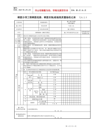 119 钢筋分项工程钢筋连接、钢筋安装)检验批质量验收记录TJ4-2-05
