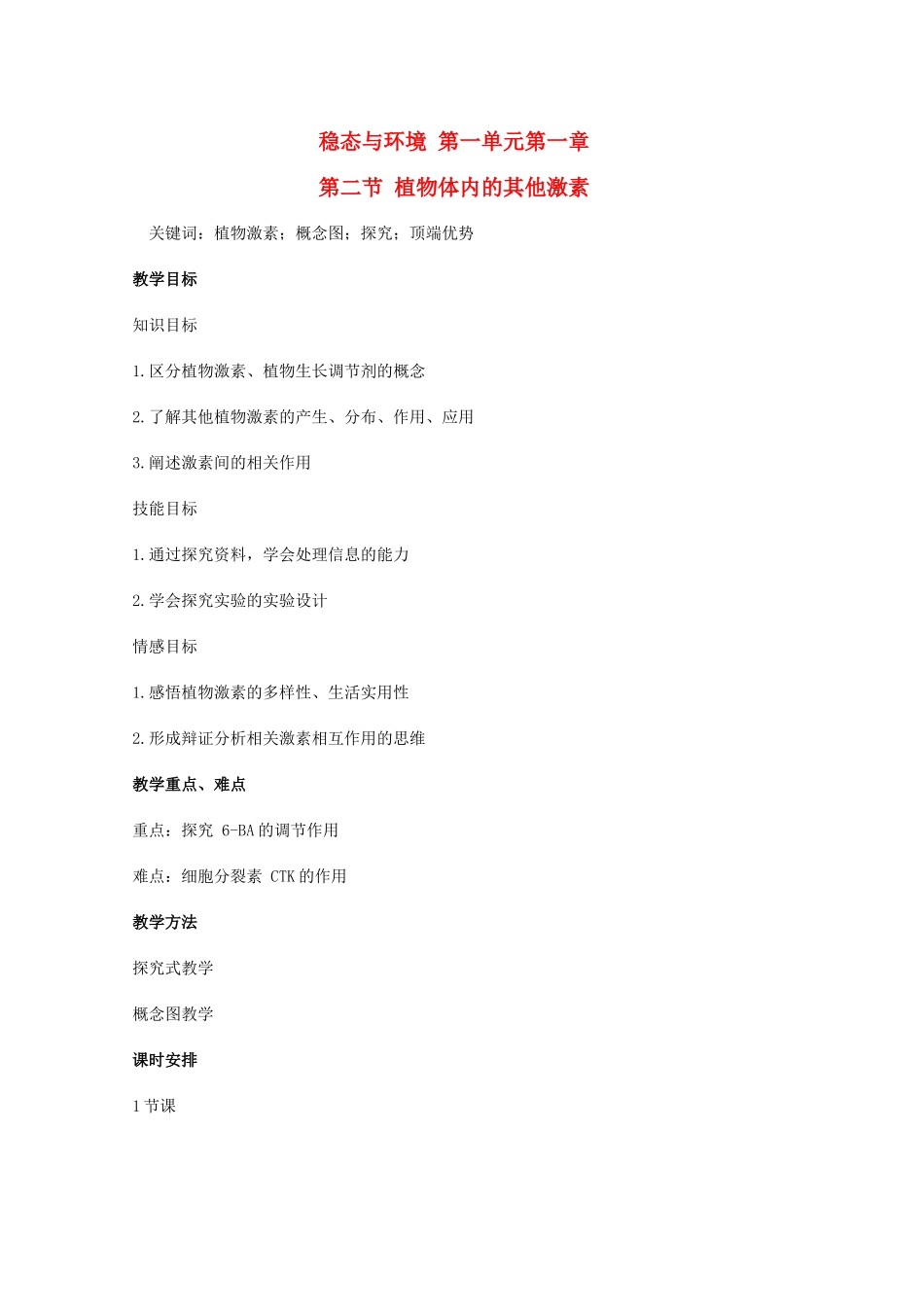 高中生物 第一单元 生物个体的稳态与调节 第一章 植物生命活动的调节 1.2 植物体内的其他激素教案 中图版必修3-中图版高二必修3生物教案_第1页