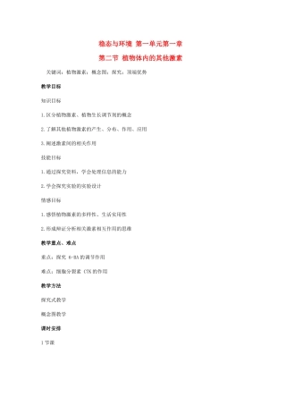 高中生物 第一单元 生物个体的稳态与调节 第一章 植物生命活动的调节 1.2 植物体内的其他激素教案 中图版必修3-中图版高二必修3生物教案