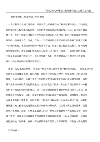 如何处理好工程建设施工中的索赔