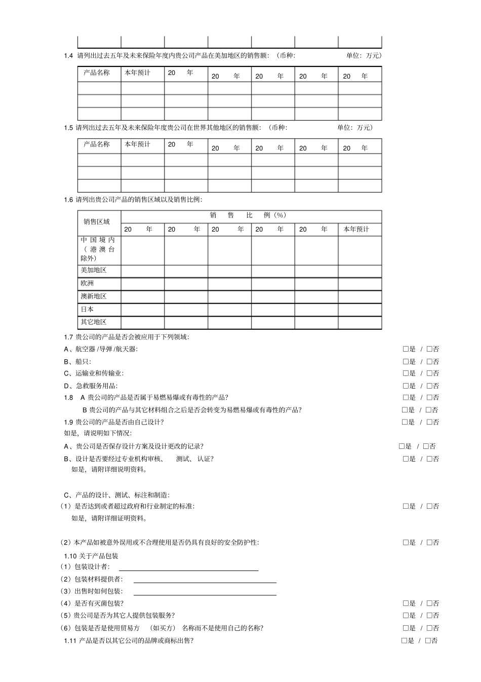 产品责任险风险评估表(1)(1)_第2页