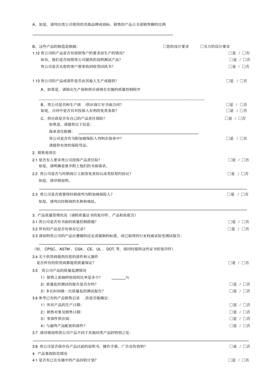 产品责任险风险评估表(1)(1)_第3页