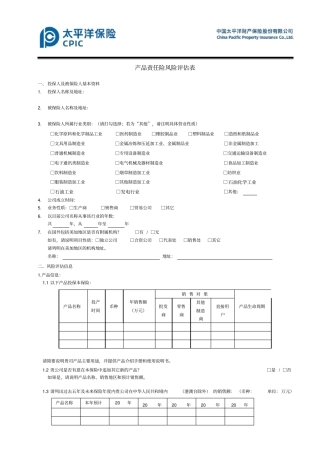 产品责任险风险评估表(1)(1)