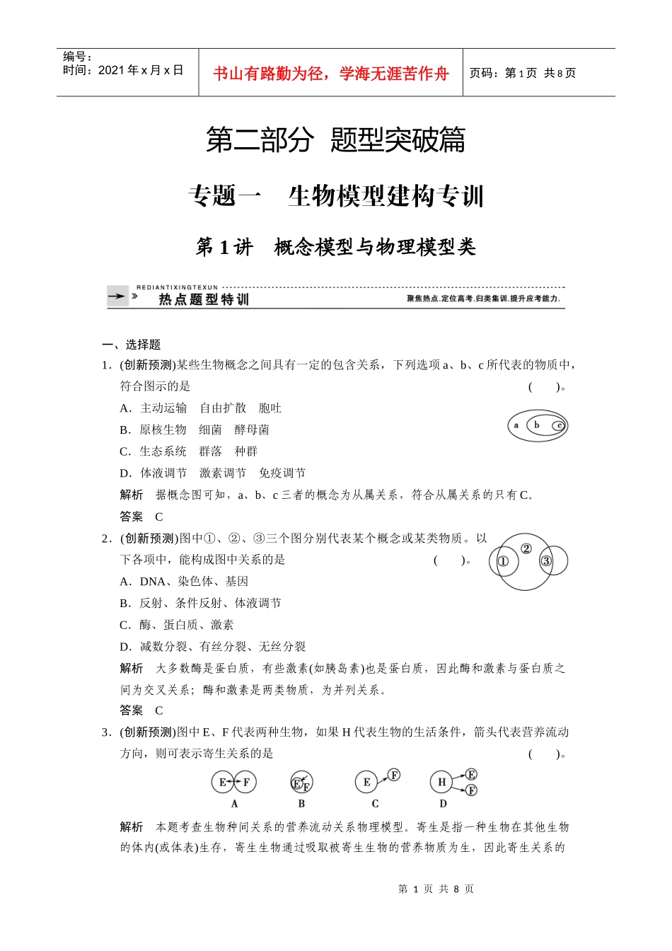专题一 生物模型建构专训 第1讲 概念模型与物理模型类_第1页