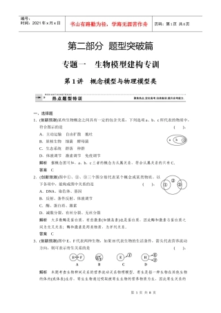 专题一 生物模型建构专训 第1讲 概念模型与物理模型类