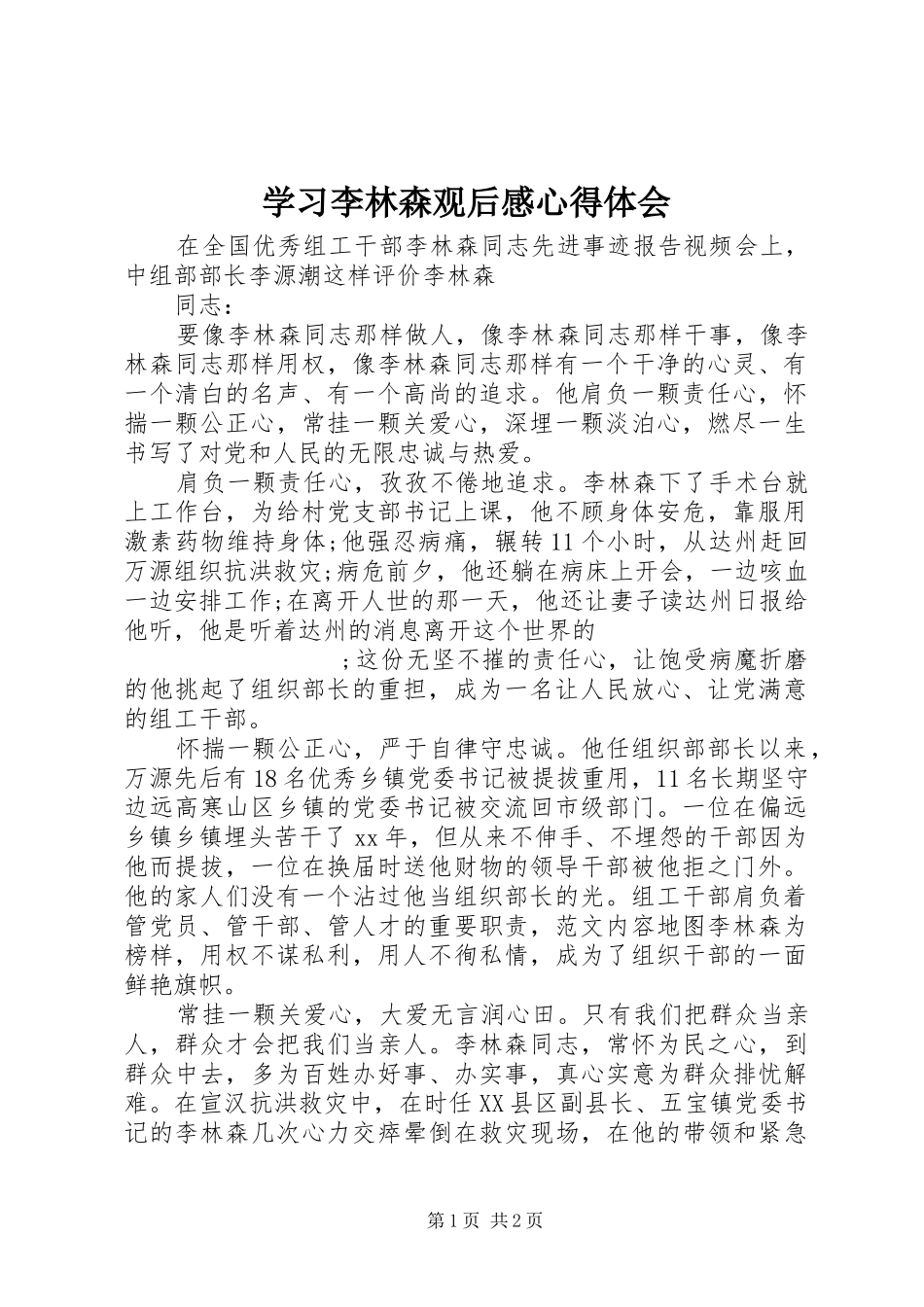 学习李林森观后感心得体会 _第1页