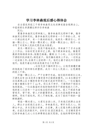 学习李林森观后感心得体会 