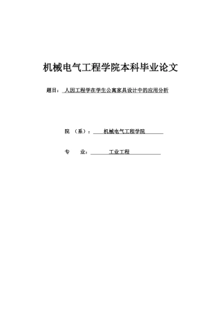 人因工程与学生公寓家具设计