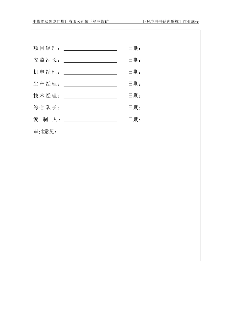 依兰三矿回风井井筒内壁施工安全技术措施_第3页