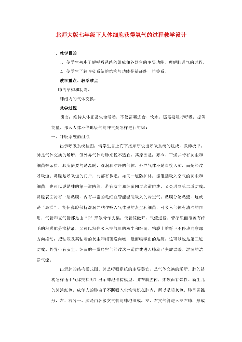 七年级生物下册人体细胞获得氧气的过程教学设计北师大版_第1页