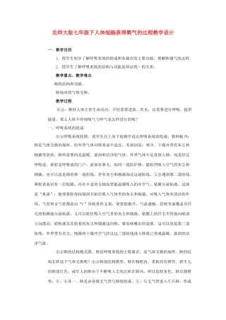 七年级生物下册人体细胞获得氧气的过程教学设计北师大版