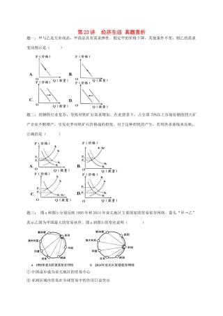 （通用版）江苏省大丰市高考政治第一轮总复习 第23讲 经济生活真题赏析讲义-人教版高三全册政治教案