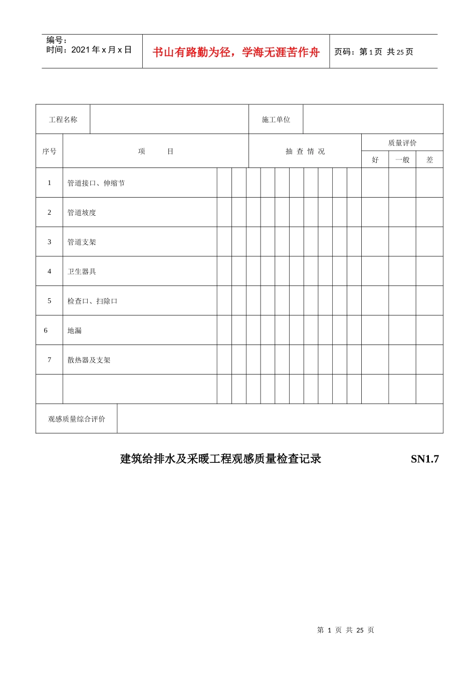 SN：建筑给水排水及采暖工程部分_第1页