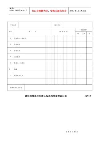SN：建筑给水排水及采暖工程部分