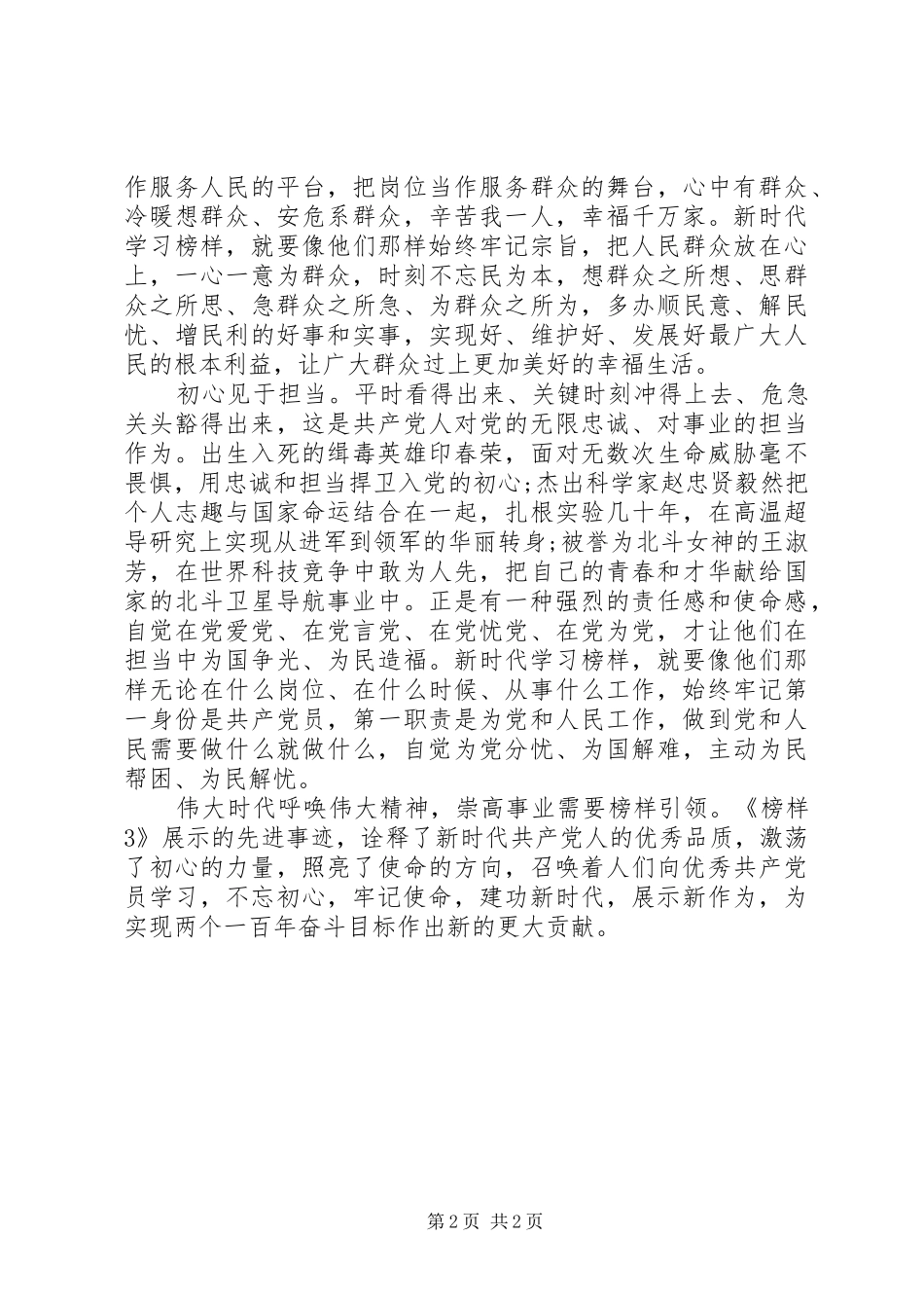 党员干部观看《榜样》3观后感：让榜样激荡初心的力量_第2页