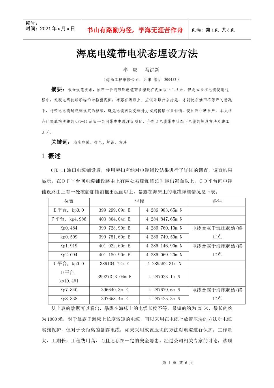 1海底电缆带电状态埋设方法-海底电缆带电状态埋设方法分析_第1页