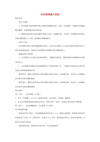 辽宁省丹东市九年级数学下册 第二章《二次函数 何时获得最大利润》教案 北师大版