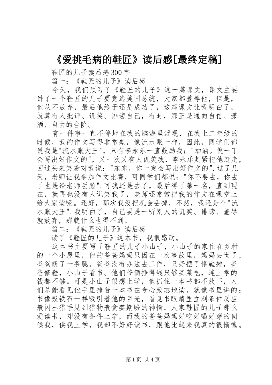 《爱挑毛病的鞋匠》读后感[最终定稿] _第1页