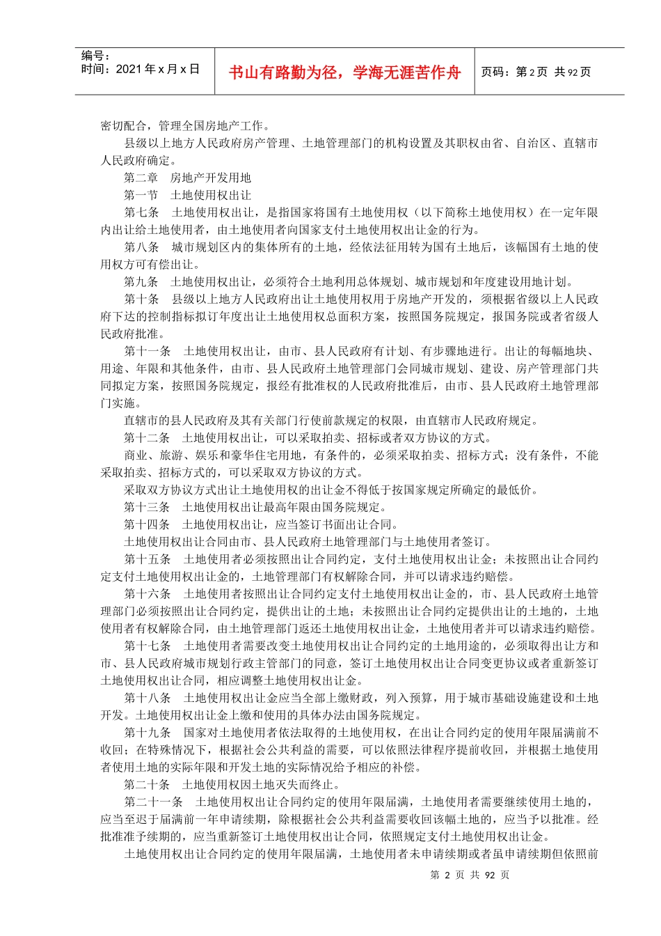 中华人民共和国城市房地产管理法(doc 85页)_第2页