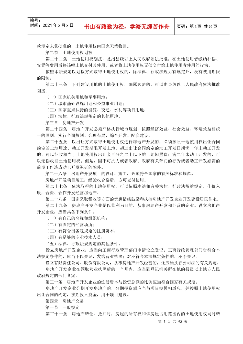中华人民共和国城市房地产管理法(doc 85页)_第3页