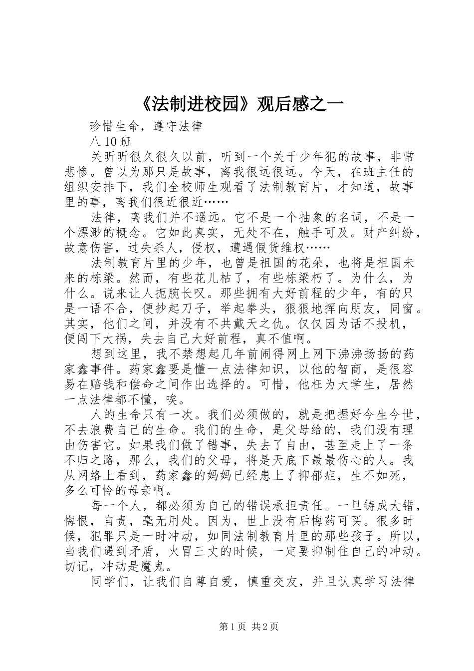 《法制进校园》观后感之一_3_第1页